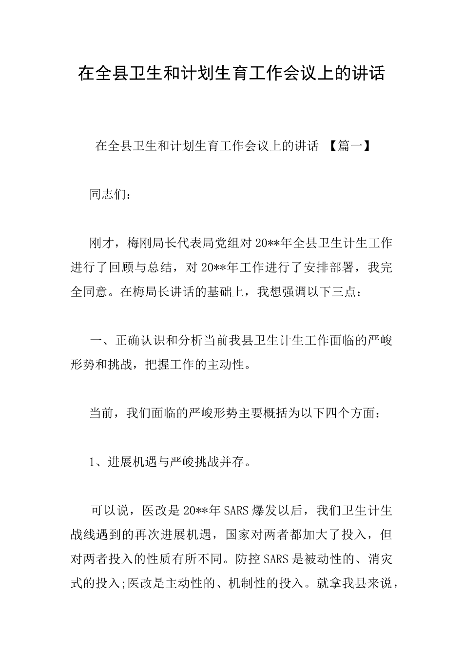 在全县卫生和计划生育工作会议上的讲话_第1页