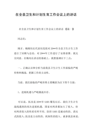 在全县卫生和计划生育工作会议上的讲话