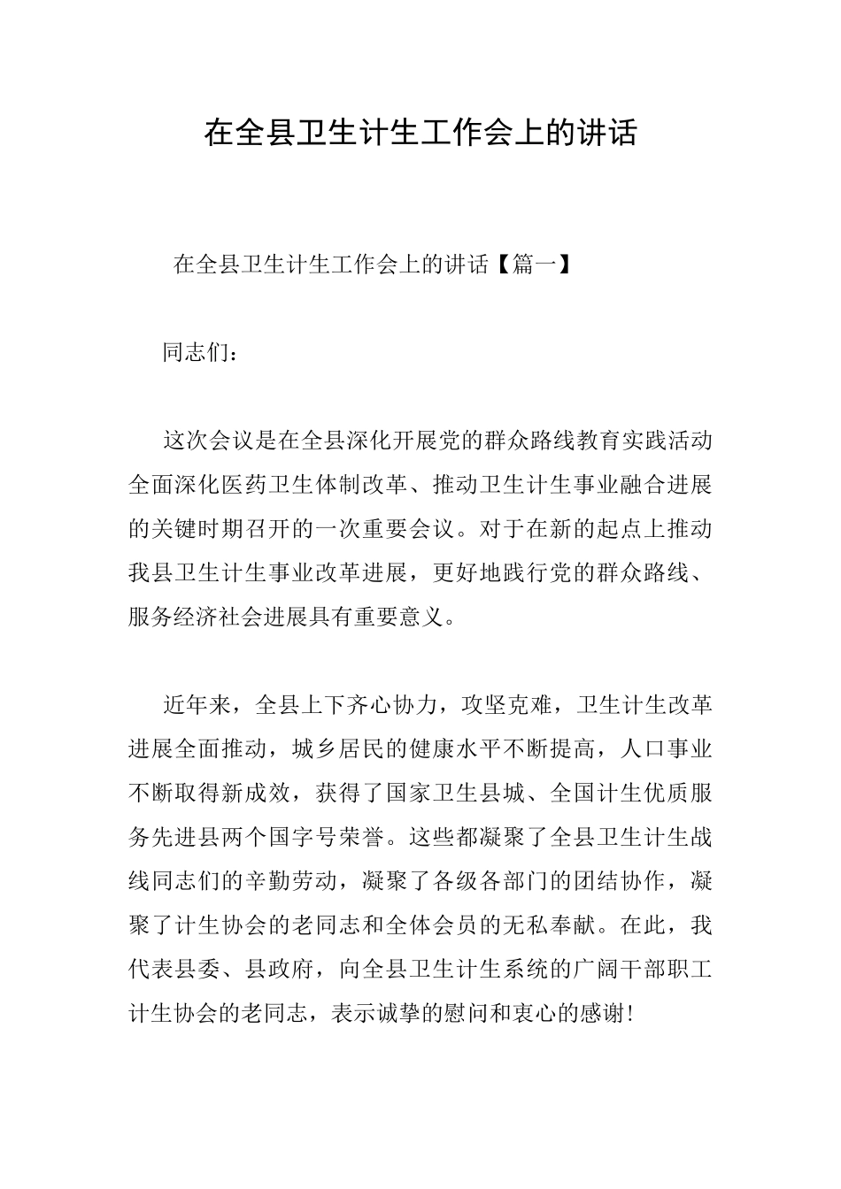 在全县卫生计生工作会上的讲话_第1页