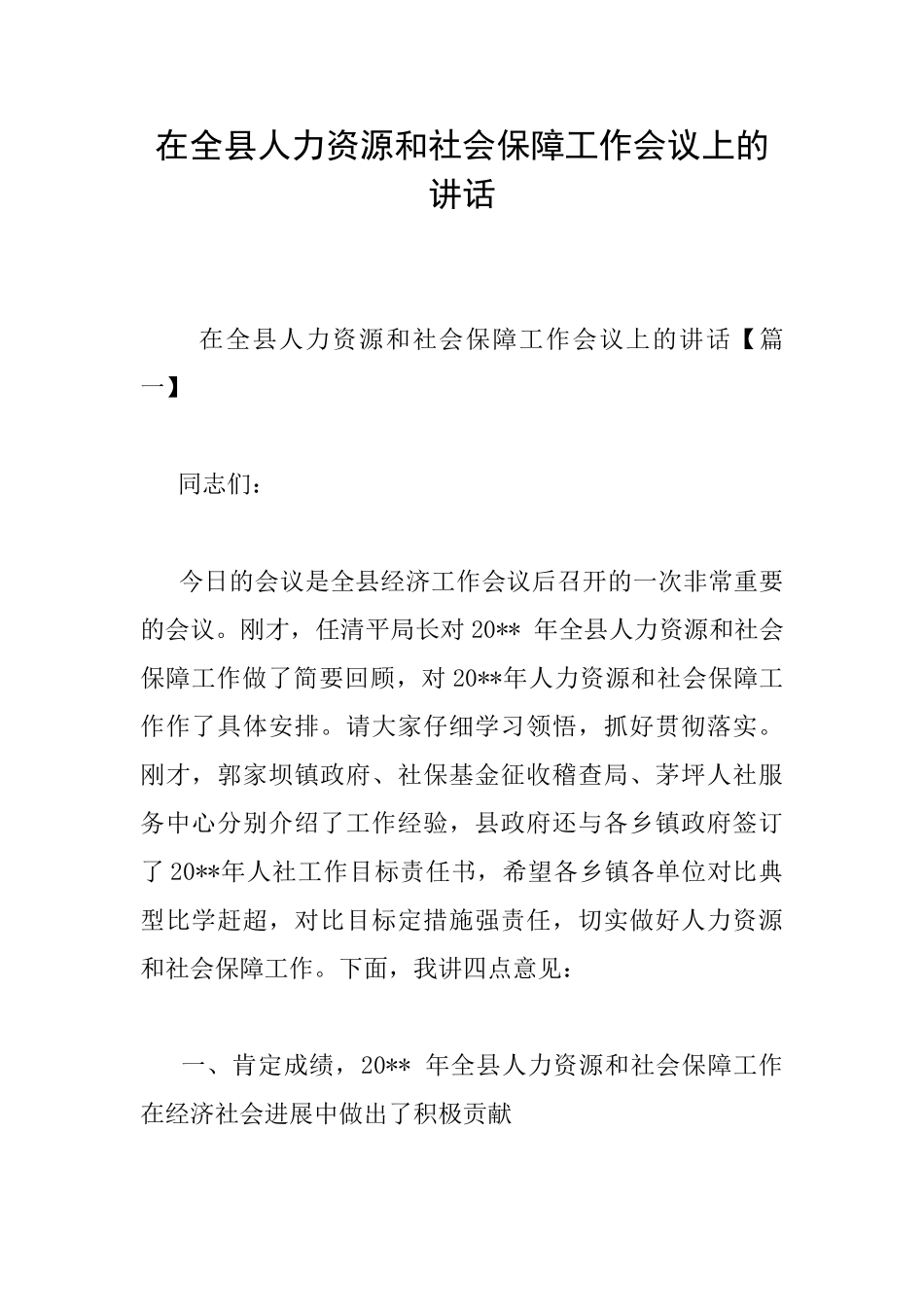 在全县人力资源和社会保障工作会议上的讲话_第1页
