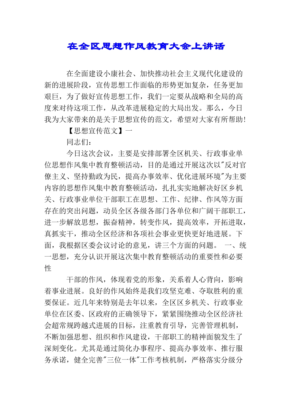 在全区思想作风教育大会上讲话_第1页