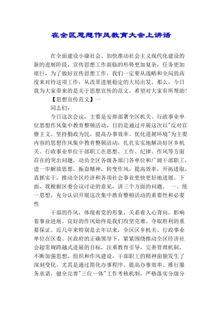 在全区思想作风教育大会上讲话