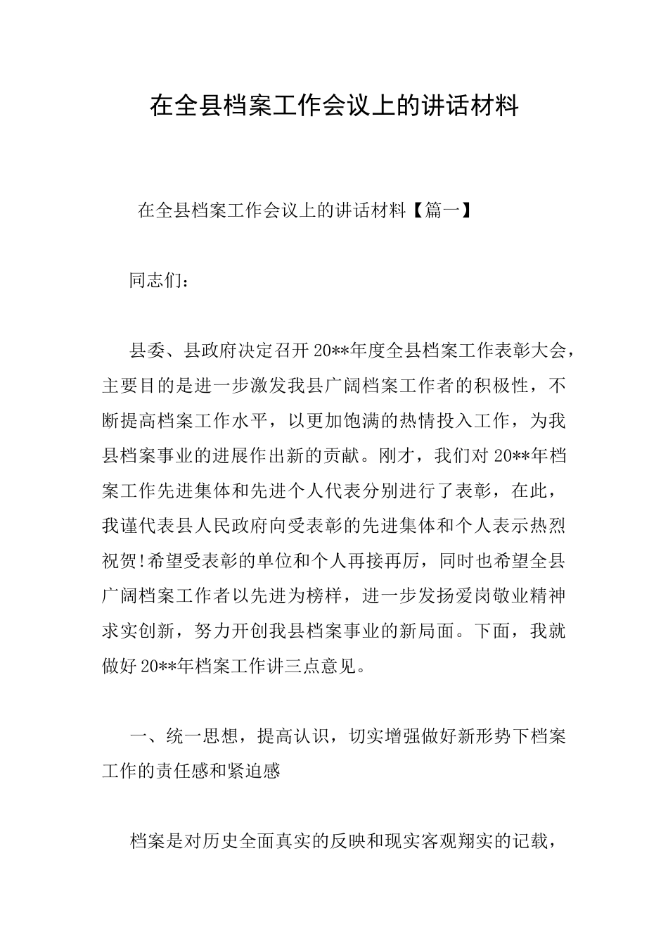 在全县档案工作会议上的讲话材料_第1页