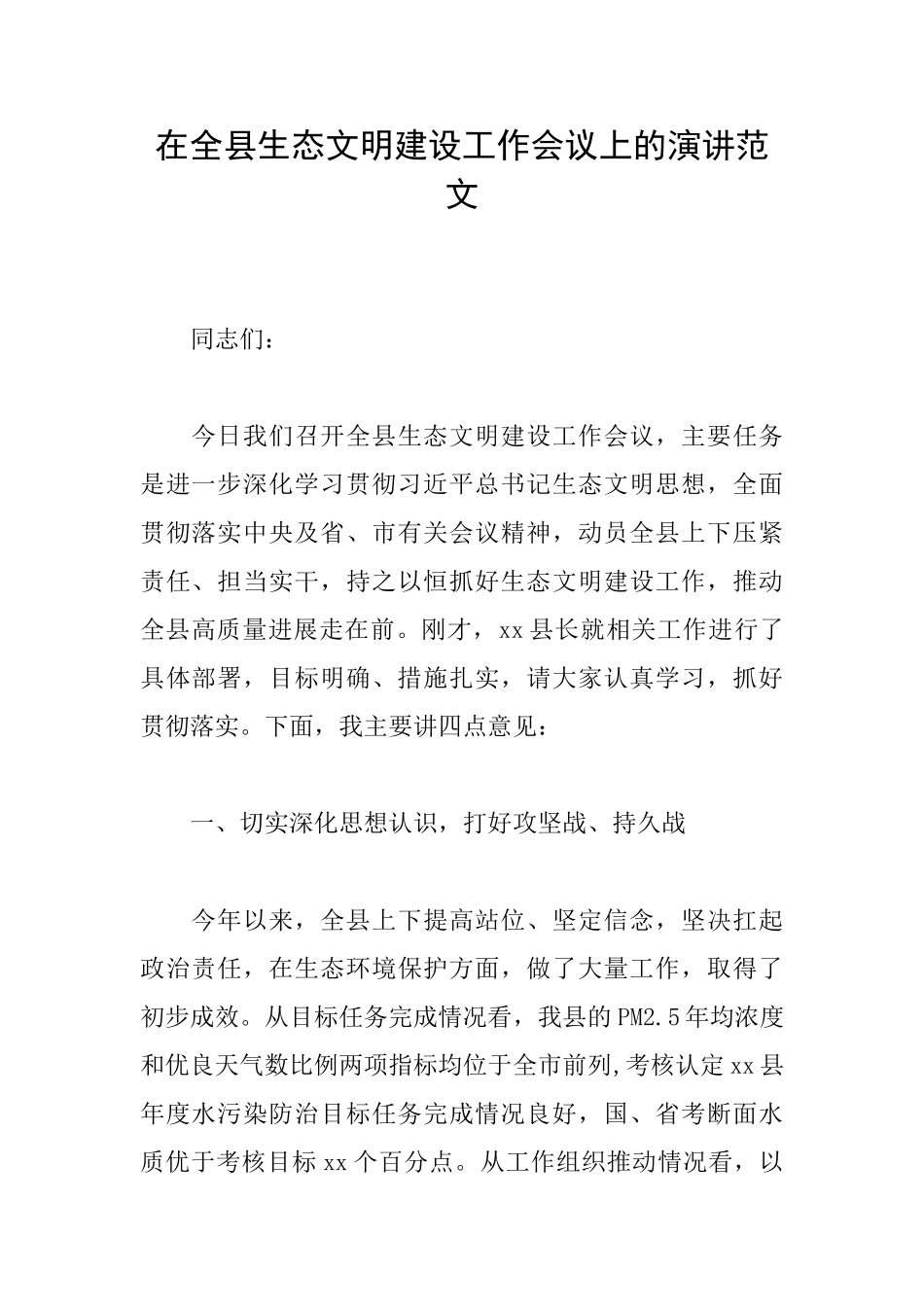 在全县生态文明建设工作会议上的演讲范文_第1页