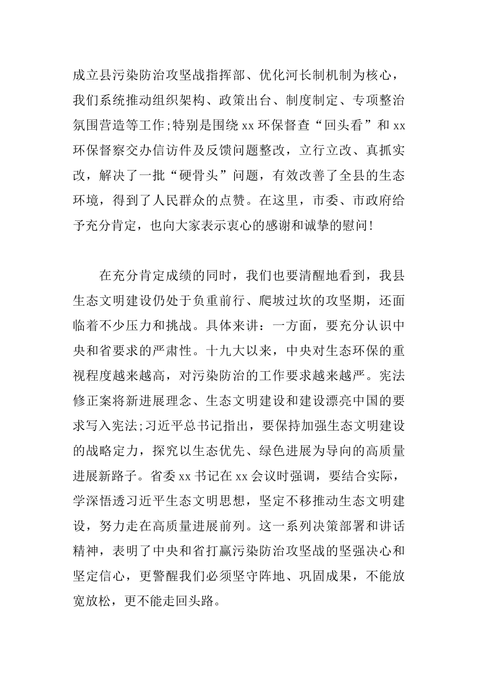 在全县生态文明建设工作会议上的演讲范文_第2页