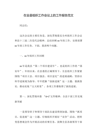 在全县组织工作会议上的工作报告范文