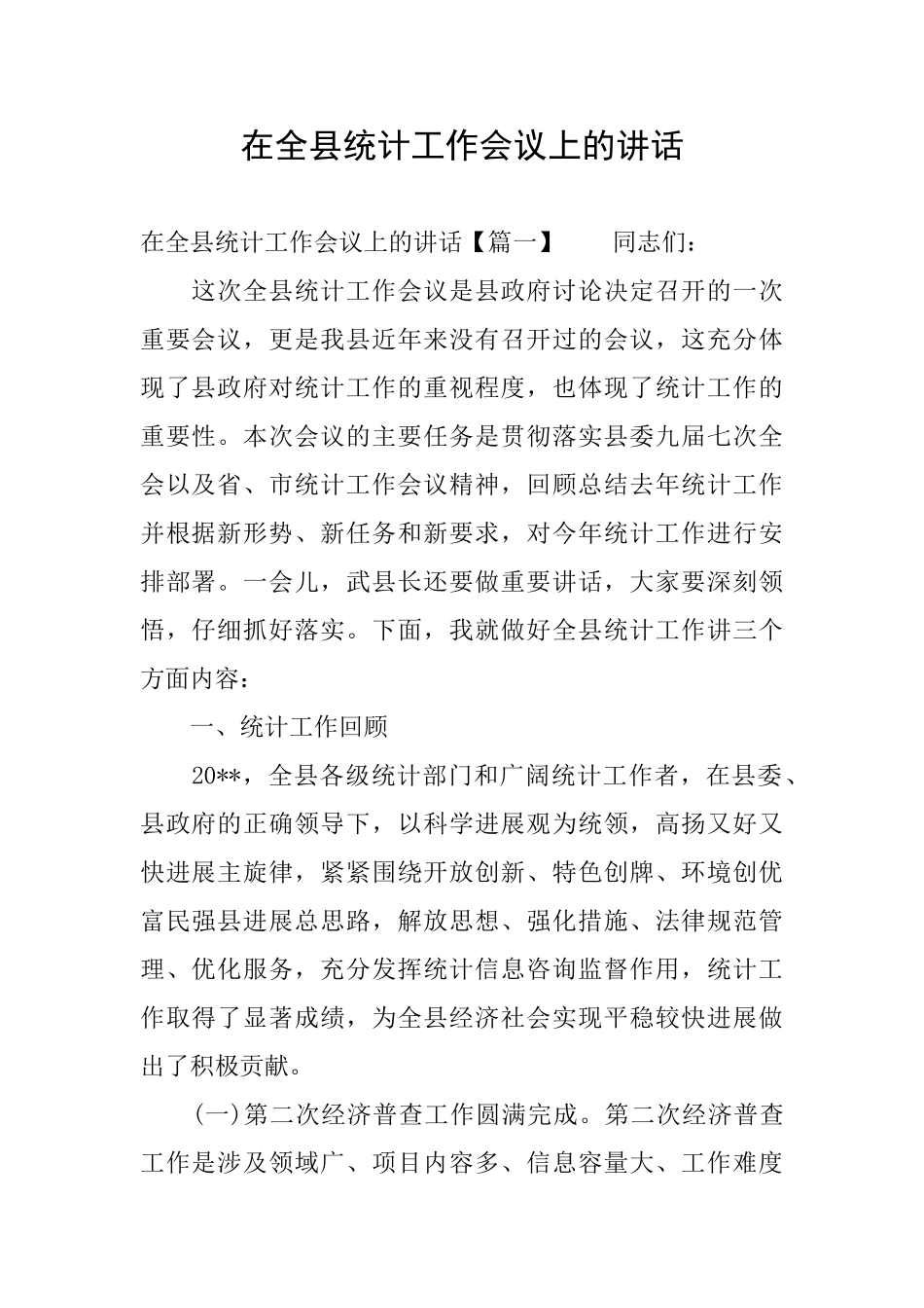 在全县统计工作会议上的讲话_第1页