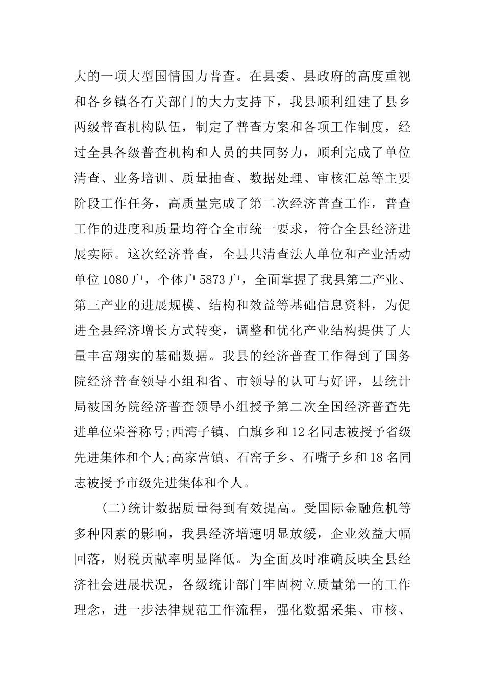 在全县统计工作会议上的讲话_第2页