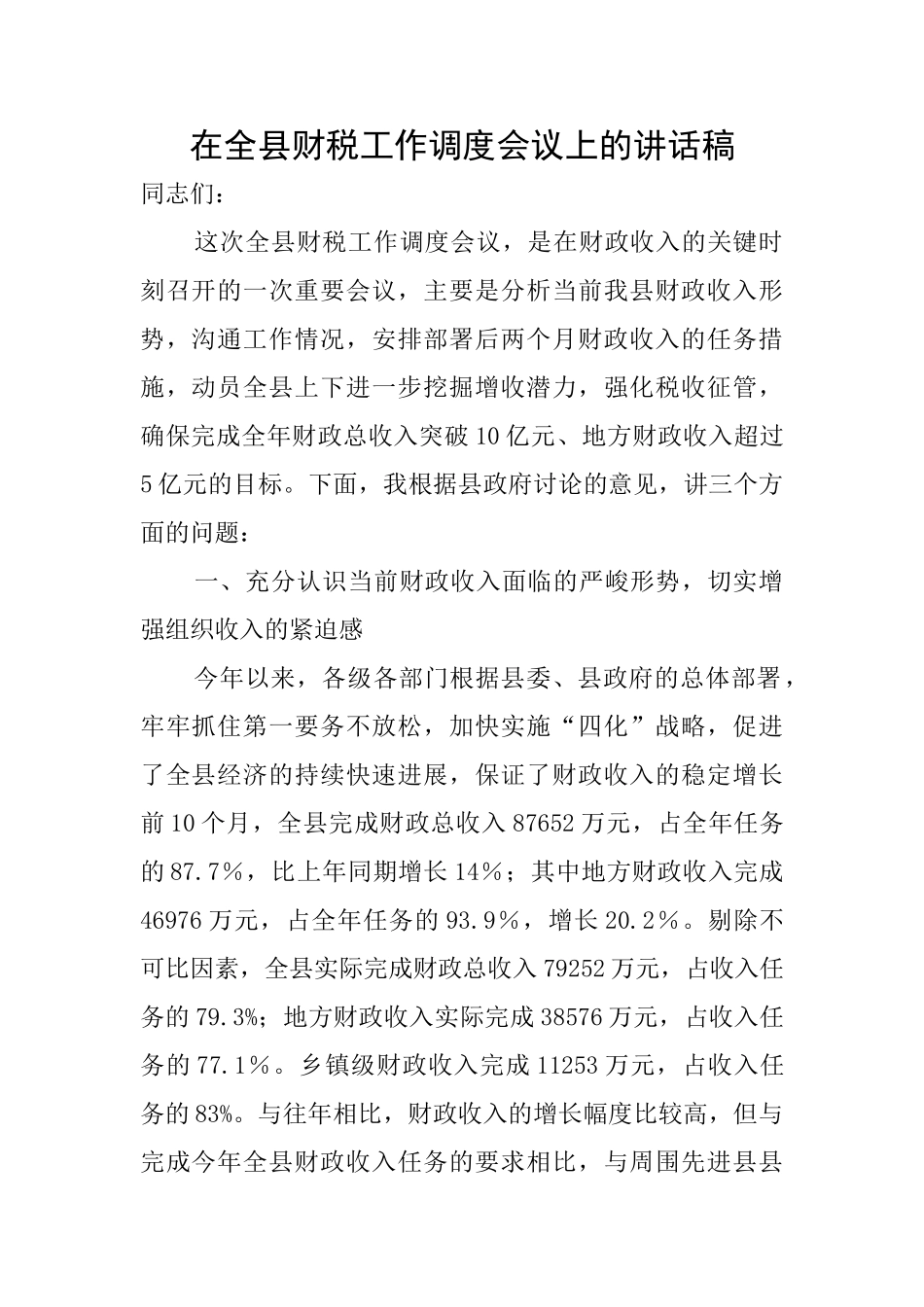 在全县财税工作调度会议上的讲话稿_第1页