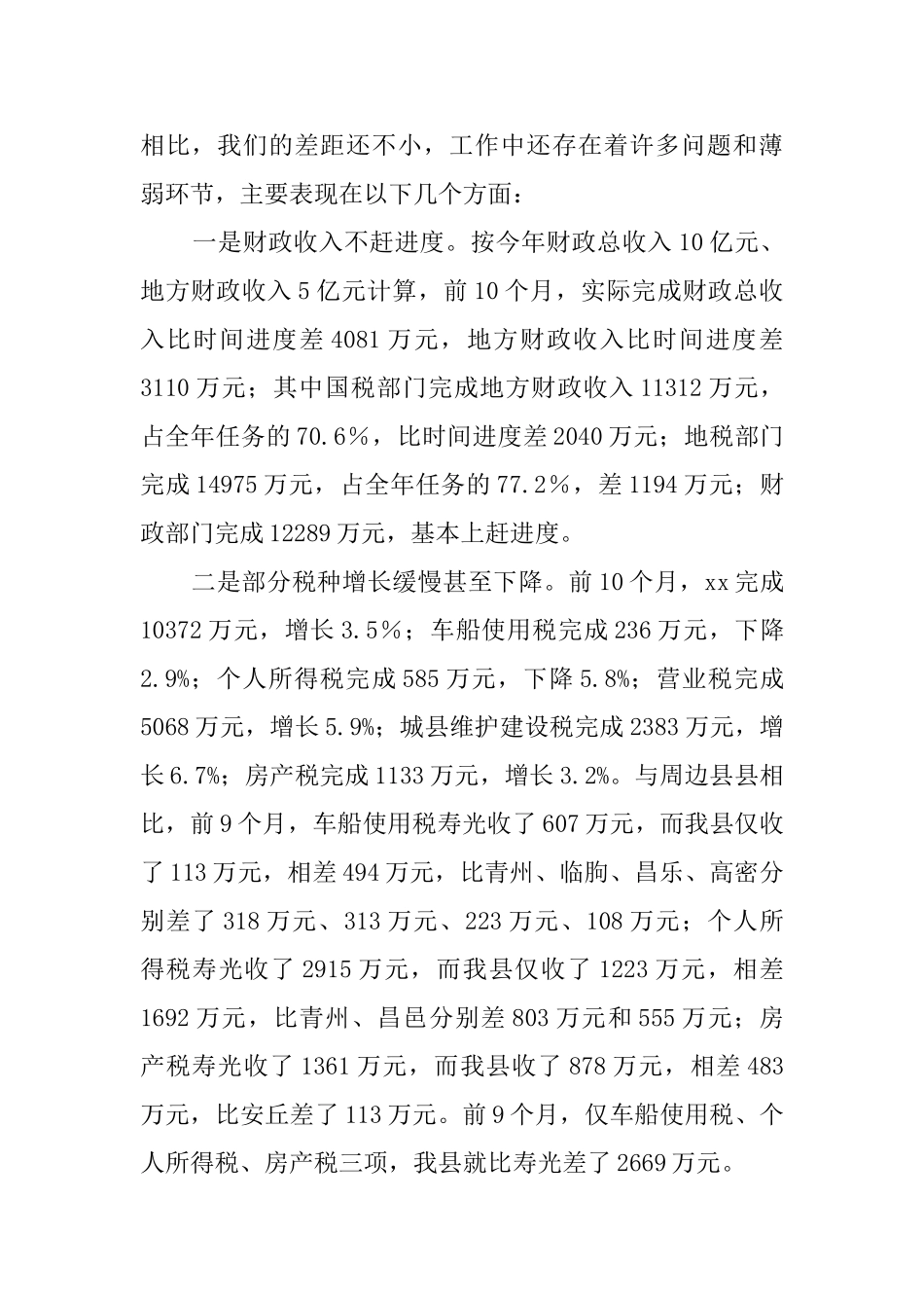在全县财税工作调度会议上的讲话稿_第2页