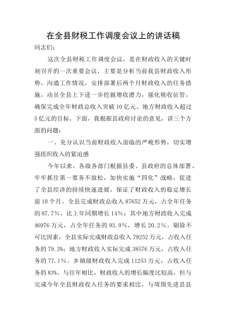 在全县财税工作调度会议上的讲话稿
