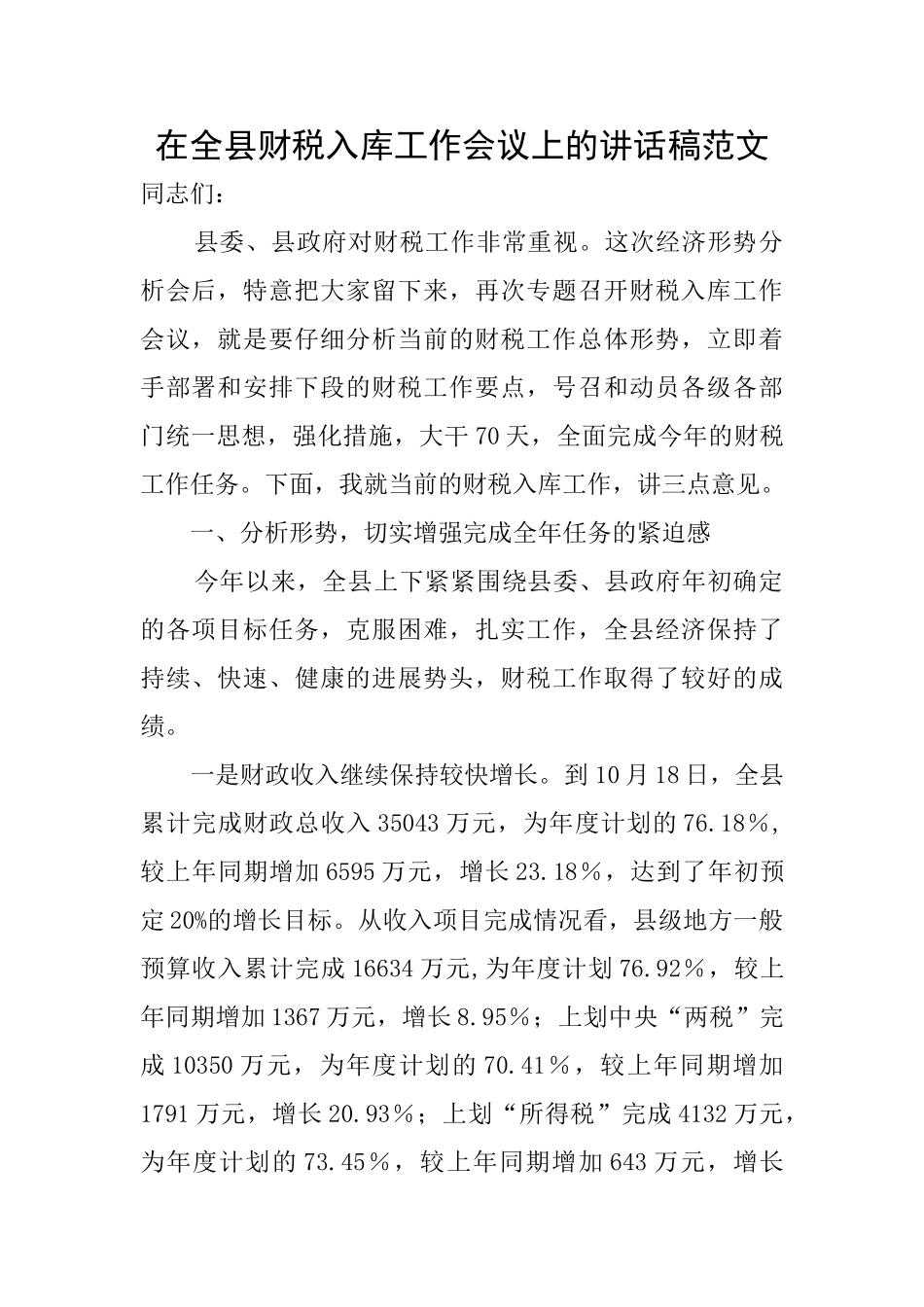在全县财税入库工作会议上的讲话稿范文_第1页