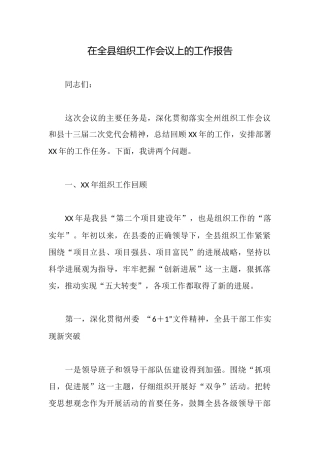 在全县组织工作会议上的工作报告