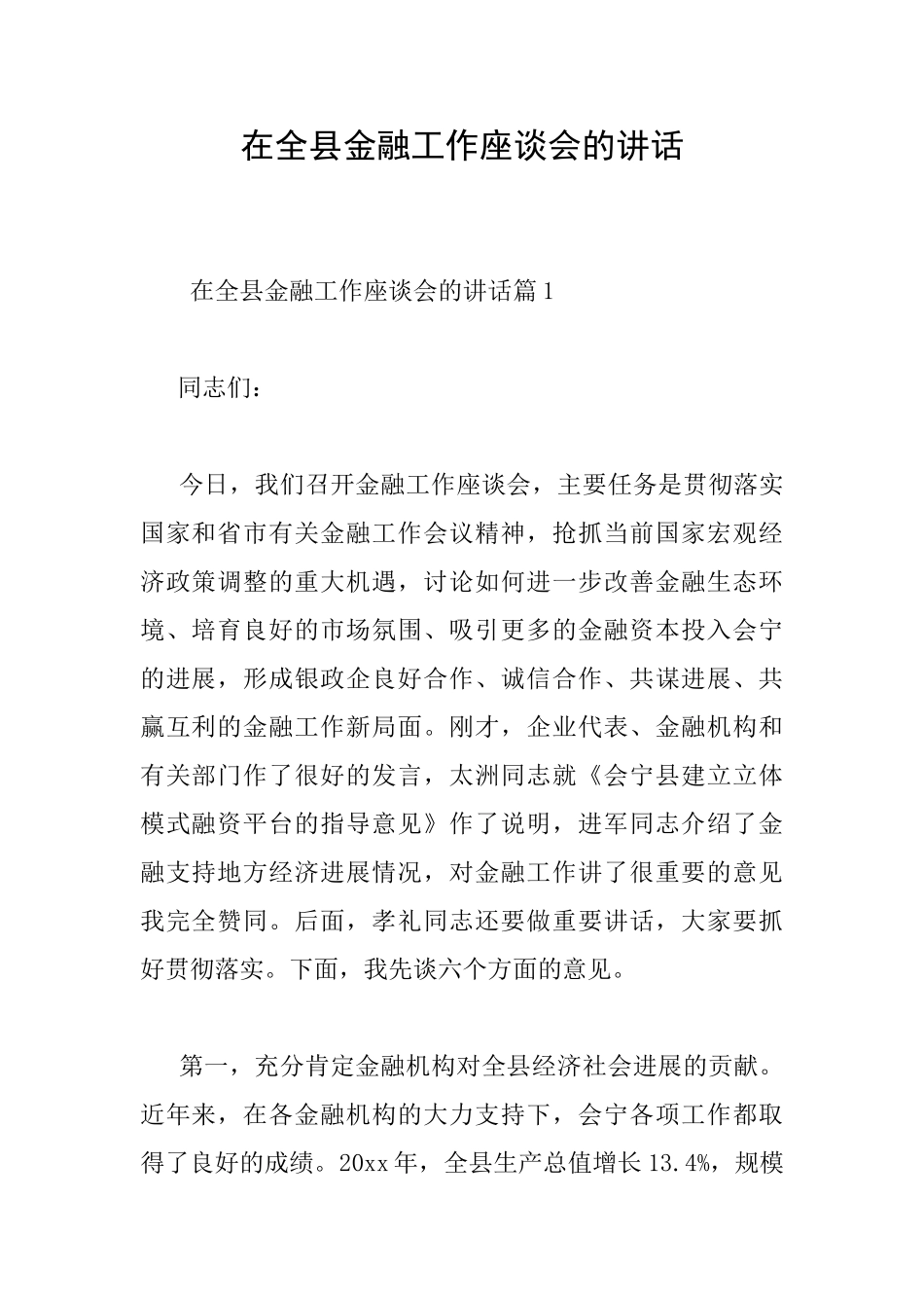 在全县金融工作座谈会的讲话_第1页