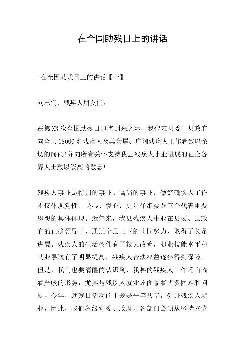 在全国助残日上的讲话_第1页