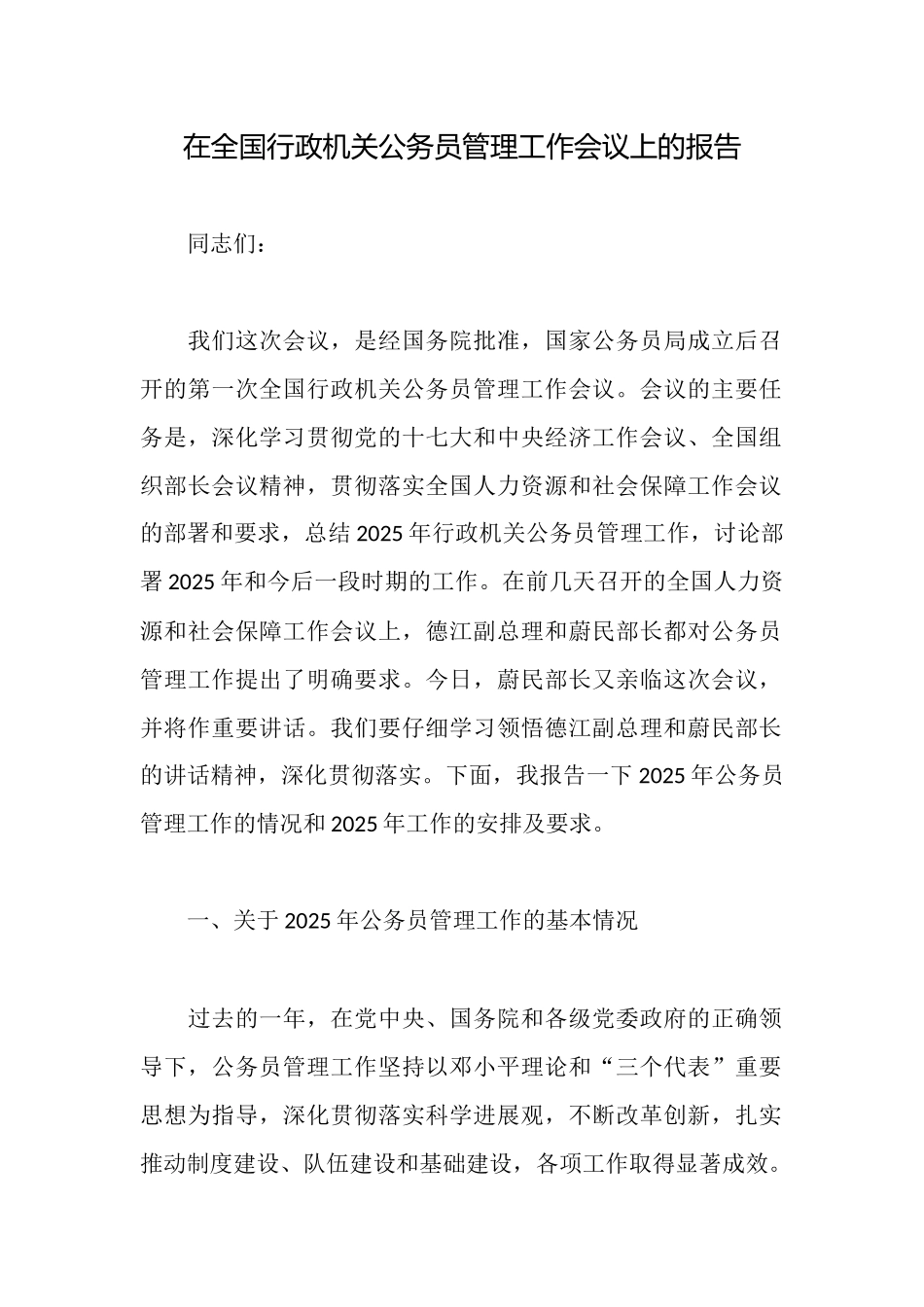 在全国行政机关公务员管理工作会议上的报告_第1页