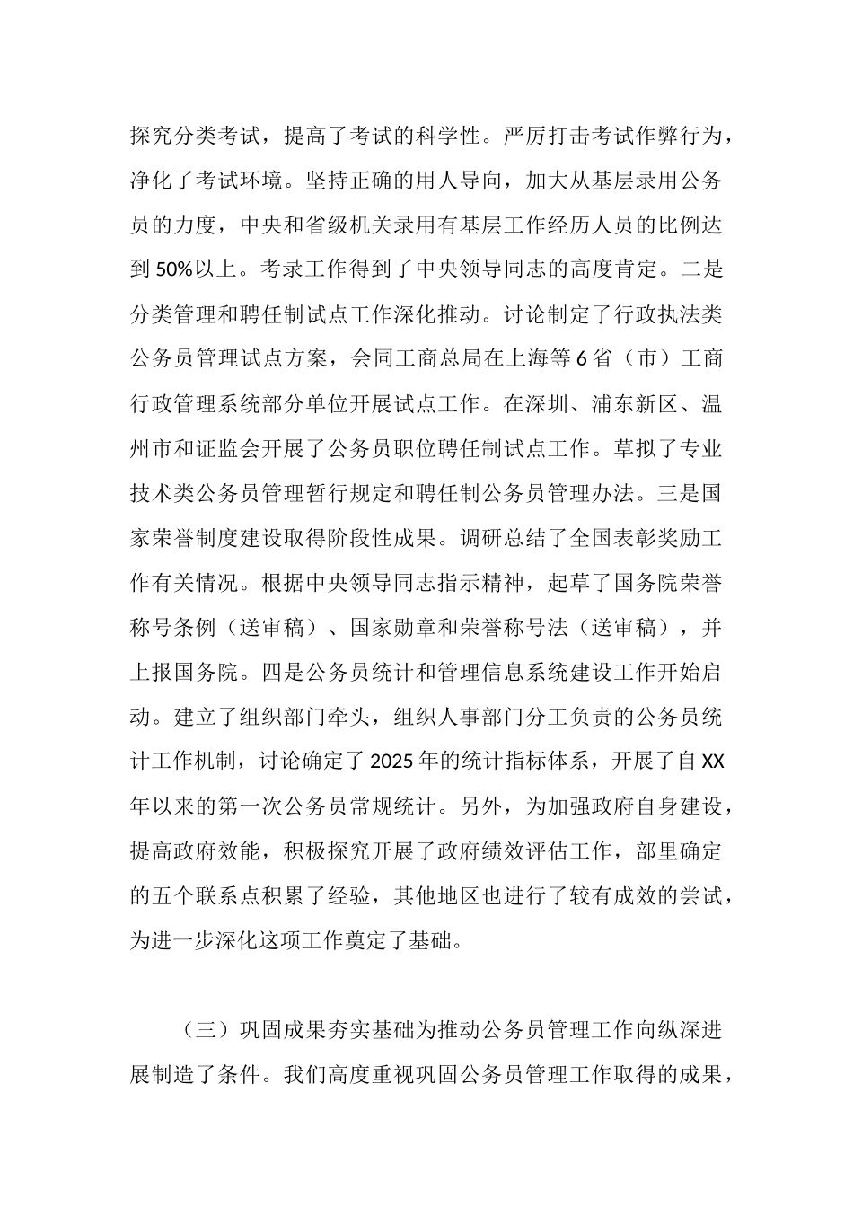 在全国行政机关公务员管理工作会议上的报告_第3页