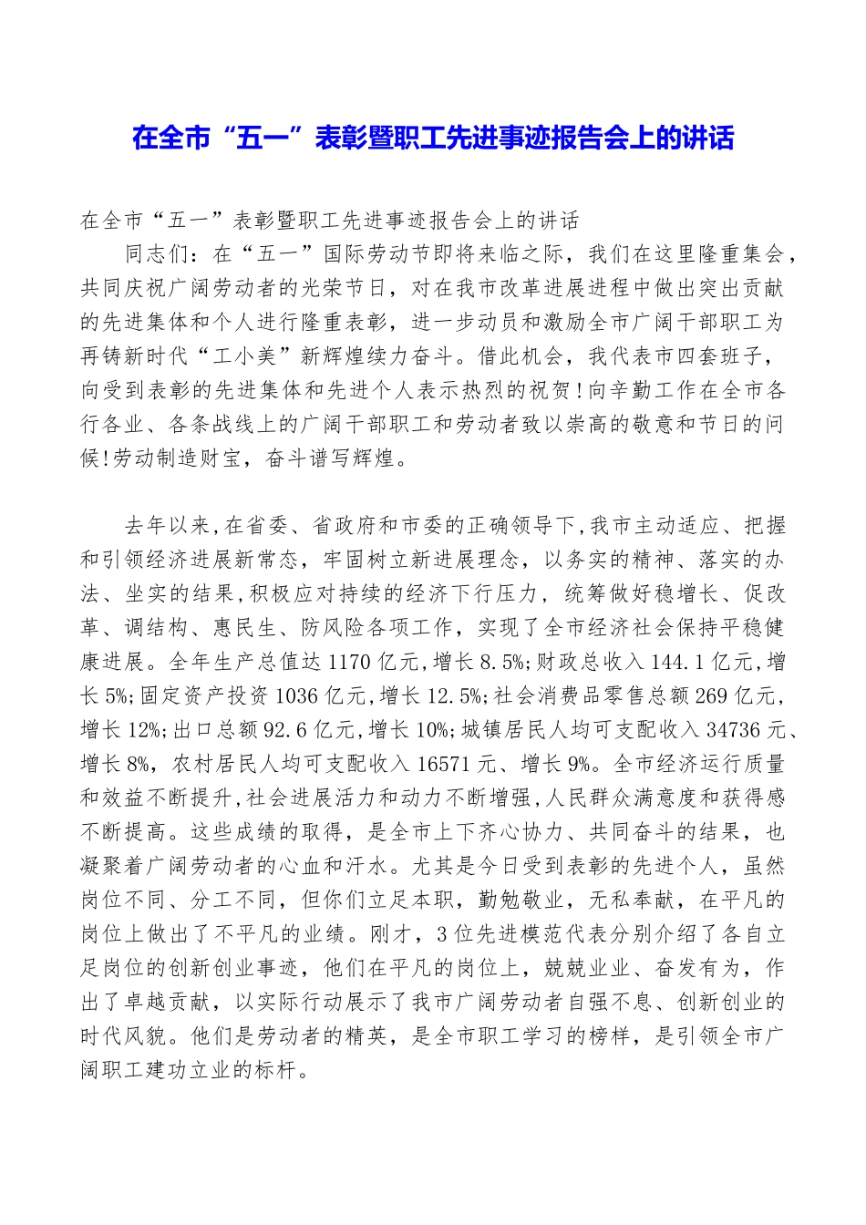 在全市“五一”表彰暨职工先进事迹报告会上的讲话_第1页