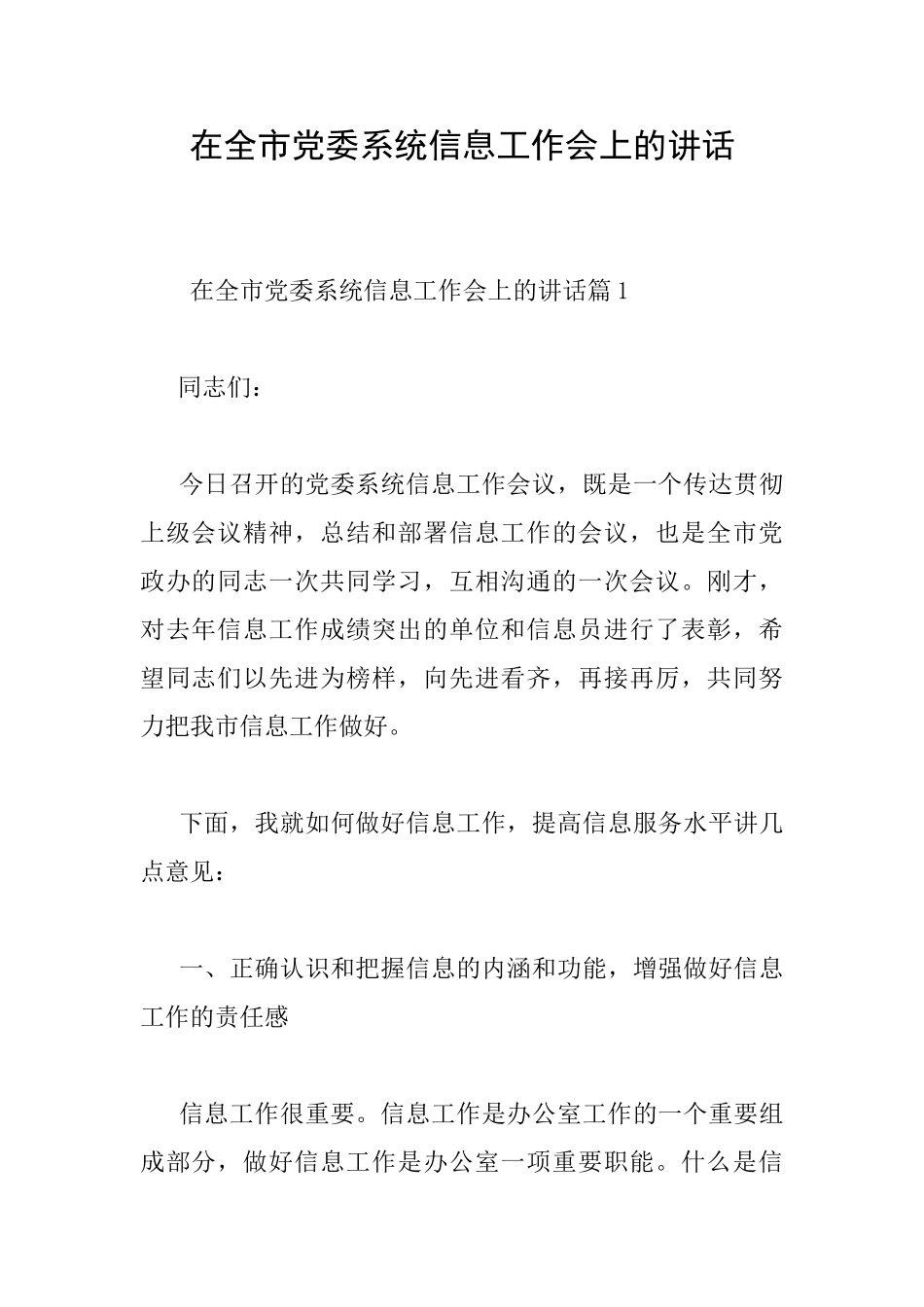 在全市党委系统信息工作会上的讲话_第1页