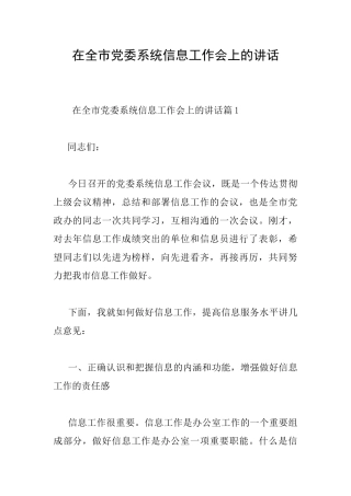 在全市党委系统信息工作会上的讲话