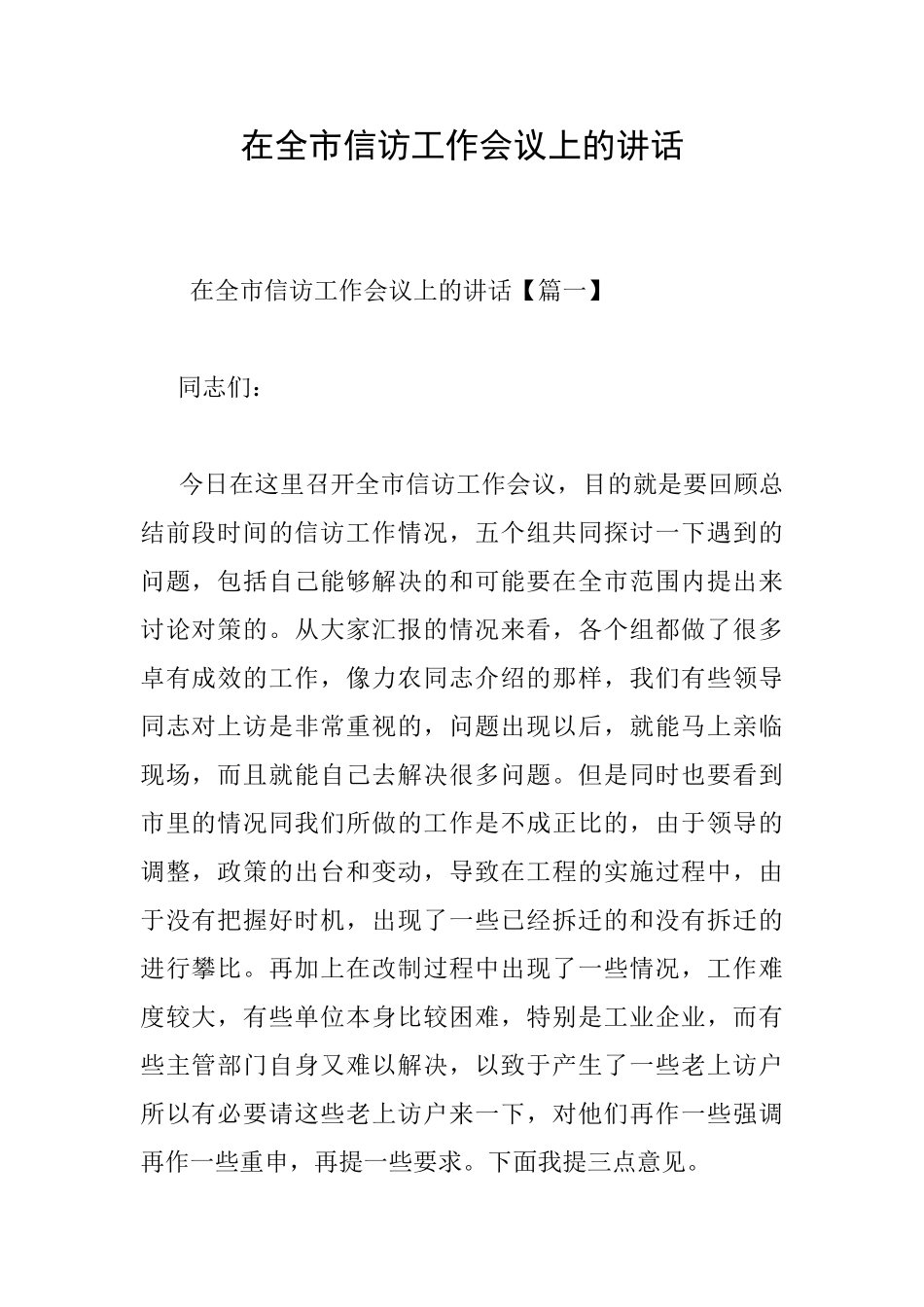 在全市信访工作会议上的讲话_第1页