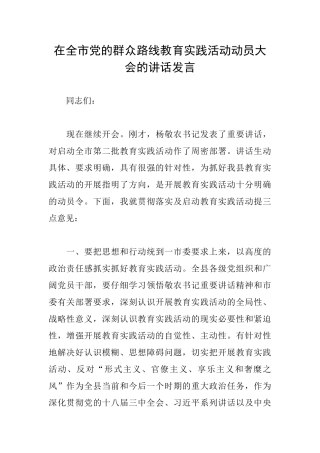 在全市党的群众路线教育实践活动动员大会的讲话发言
