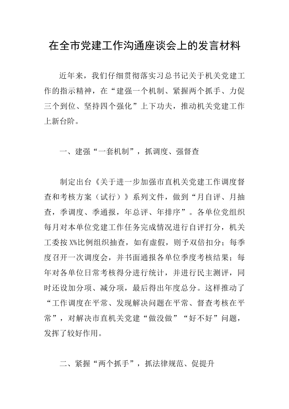 在全市党建工作交流座谈会上的发言材料_第1页