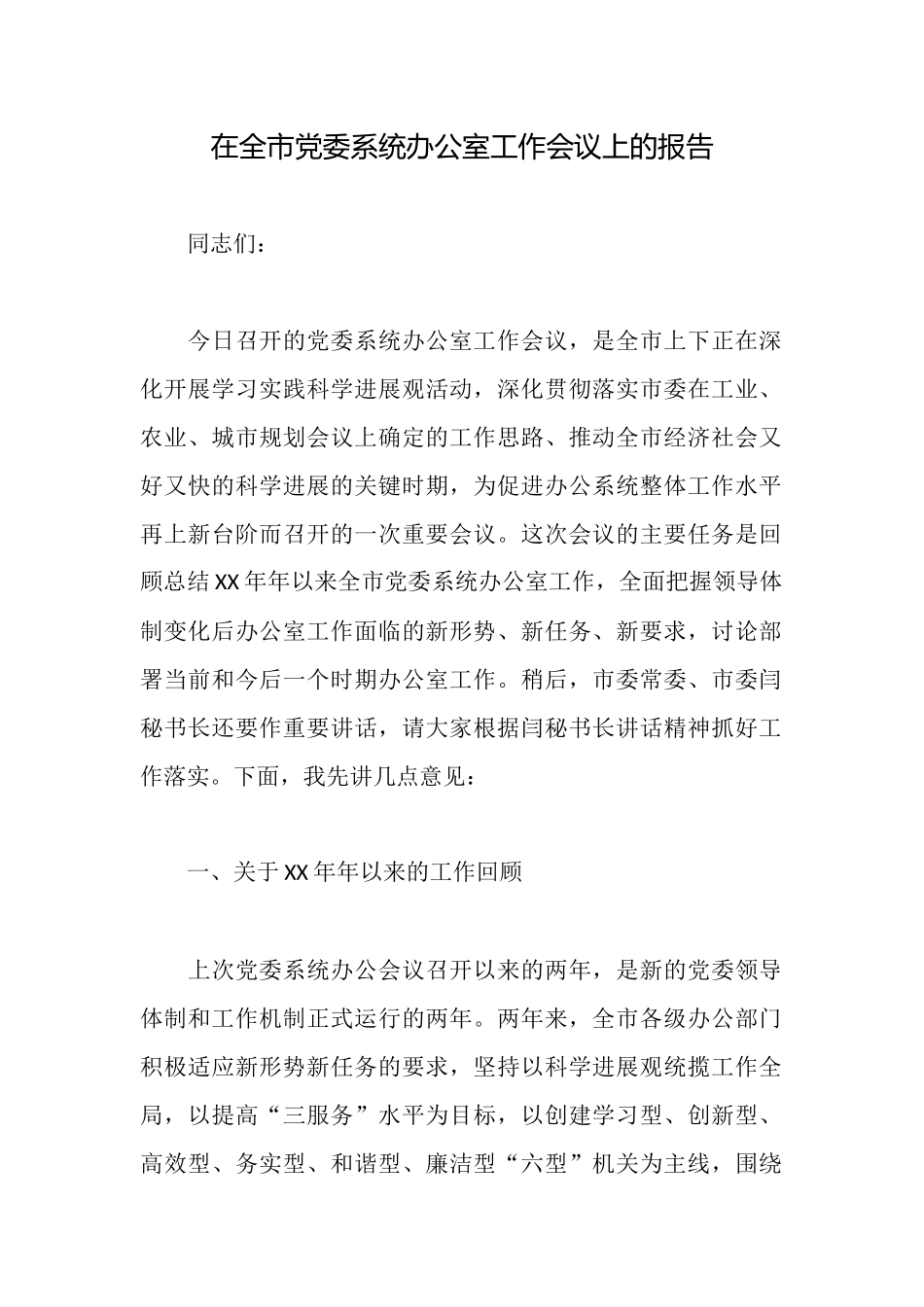 在全市党委系统办公室工作会议上的报告_第1页