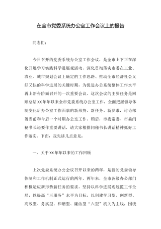在全市党委系统办公室工作会议上的报告