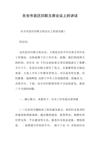 在全市县区妇联主席会议上的讲话
