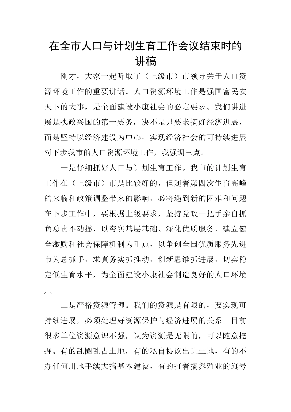 在全市人口与计划生育工作会议结束时的讲稿_第1页