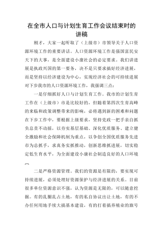 在全市人口与计划生育工作会议结束时的讲稿