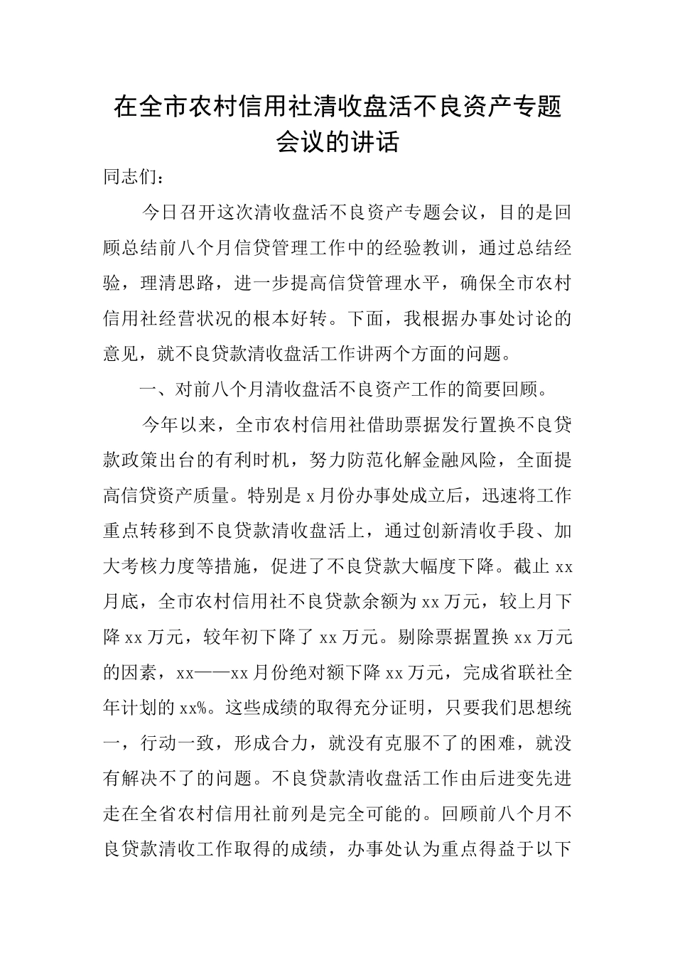 在全市农村信用社清收盘活不良资产专题会议的讲话_第1页