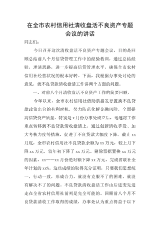 在全市农村信用社清收盘活不良资产专题会议的讲话