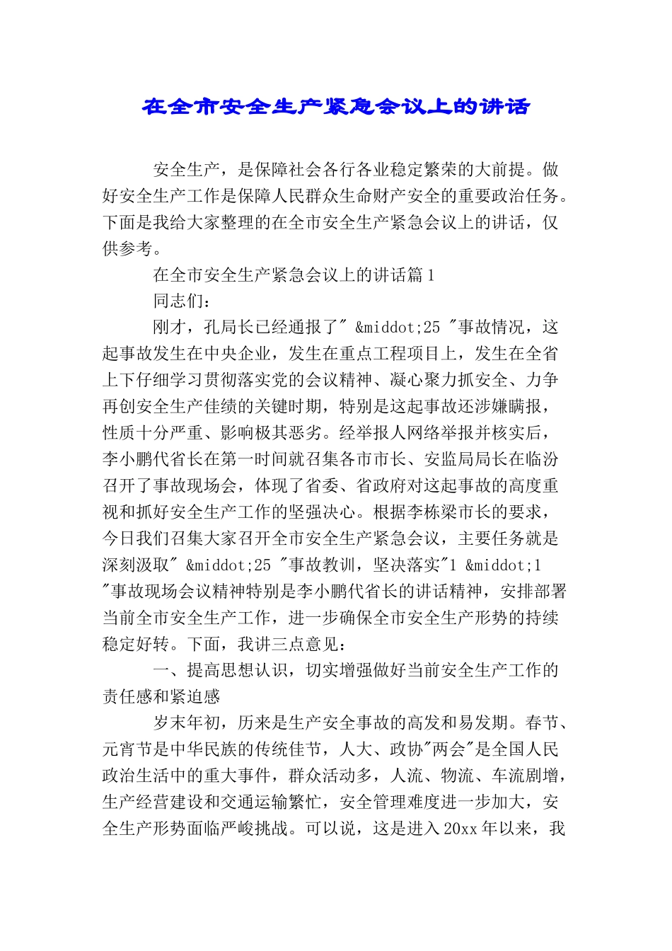 在全市安全生产紧急会议上的讲话_第1页