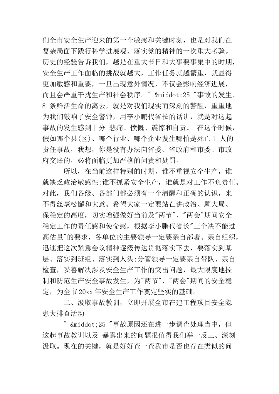在全市安全生产紧急会议上的讲话_第2页