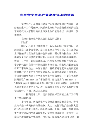 在全市安全生产紧急会议上的讲话