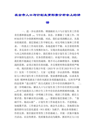 在全市人口与计划生育形势分析会上的讲话