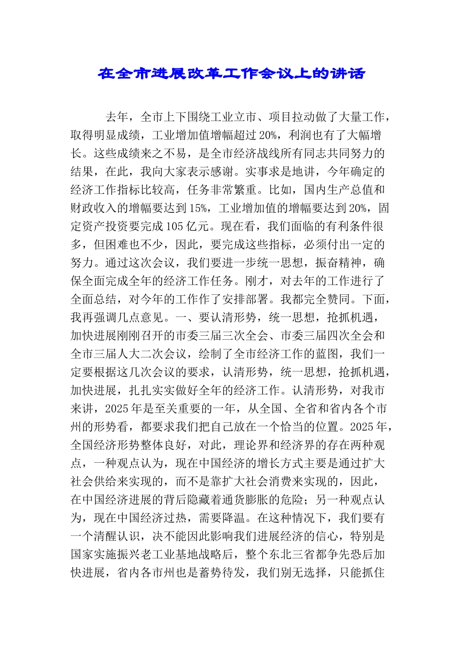 在全市发展改革工作会议上的讲话_第1页