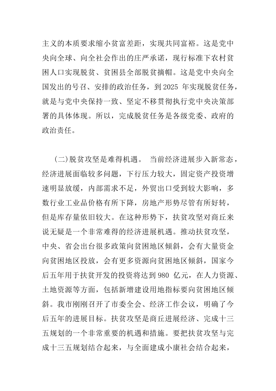 在全市扶贫开发工作会议上的讲话_第2页