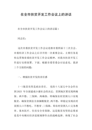 在全市扶贫开发工作会议上的讲话