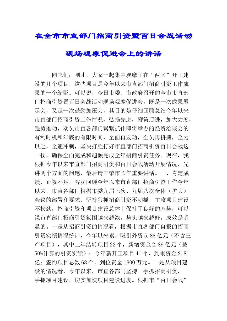 在全市市直部门招商引资暨百日会战活动现场观摩促进会上的讲话_第1页