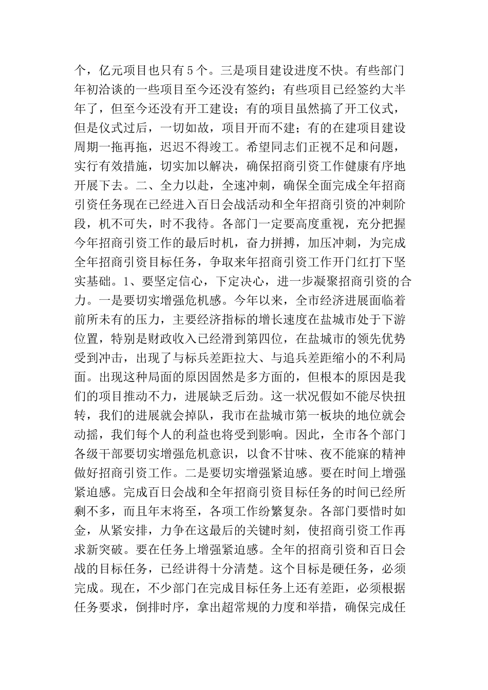 在全市市直部门招商引资暨百日会战活动现场观摩促进会上的讲话_第3页