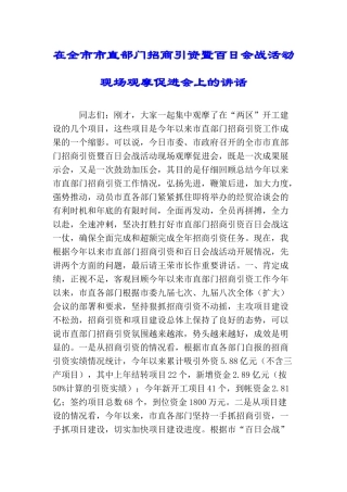 在全市市直部门招商引资暨百日会战活动现场观摩促进会上的讲话