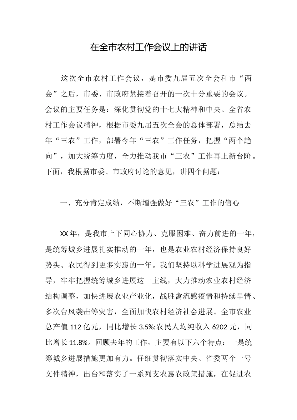 在全市农村工作会议上的讲话_第1页
