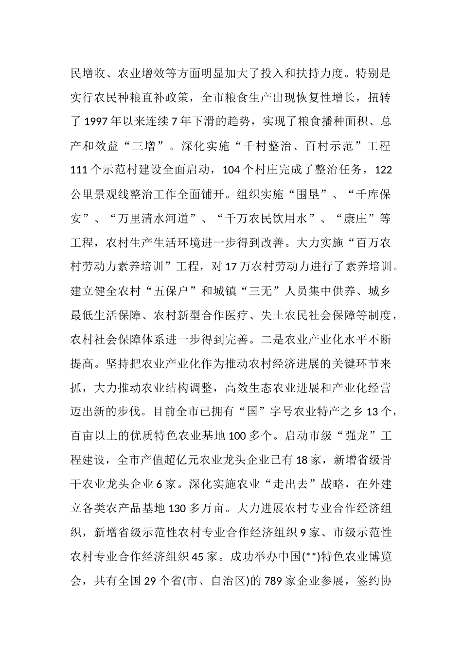 在全市农村工作会议上的讲话_第2页