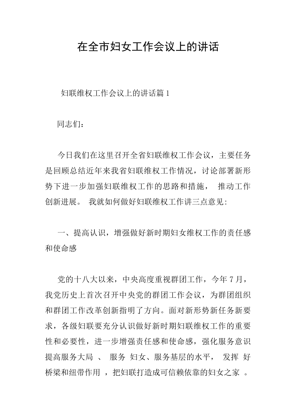在全市妇女工作会议上的讲话_第1页