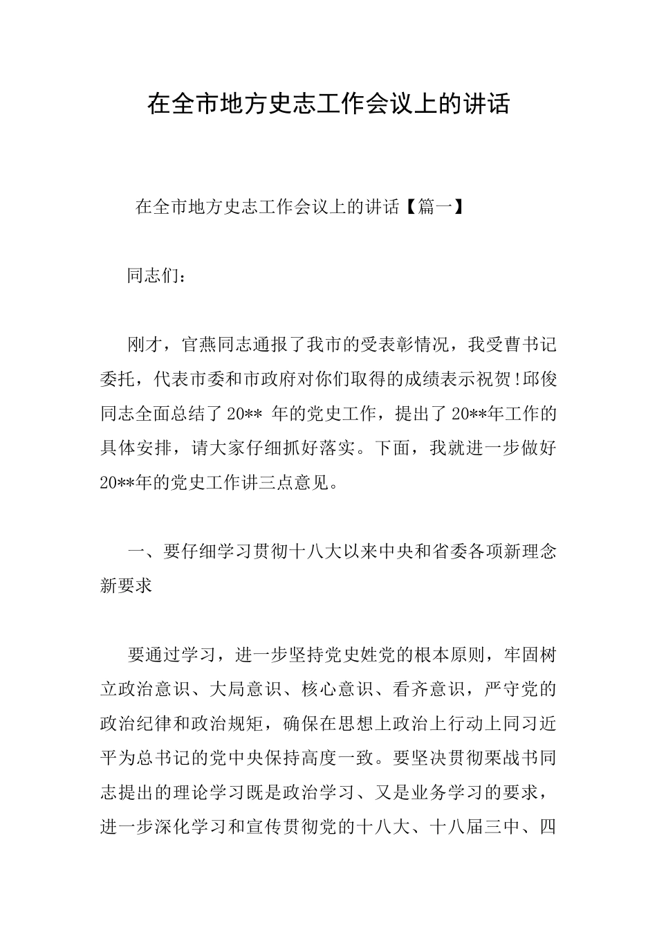 在全市地方史志工作会议上的讲话_第1页