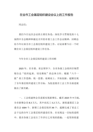 在全市工会基层组织建设会议上的工作报告