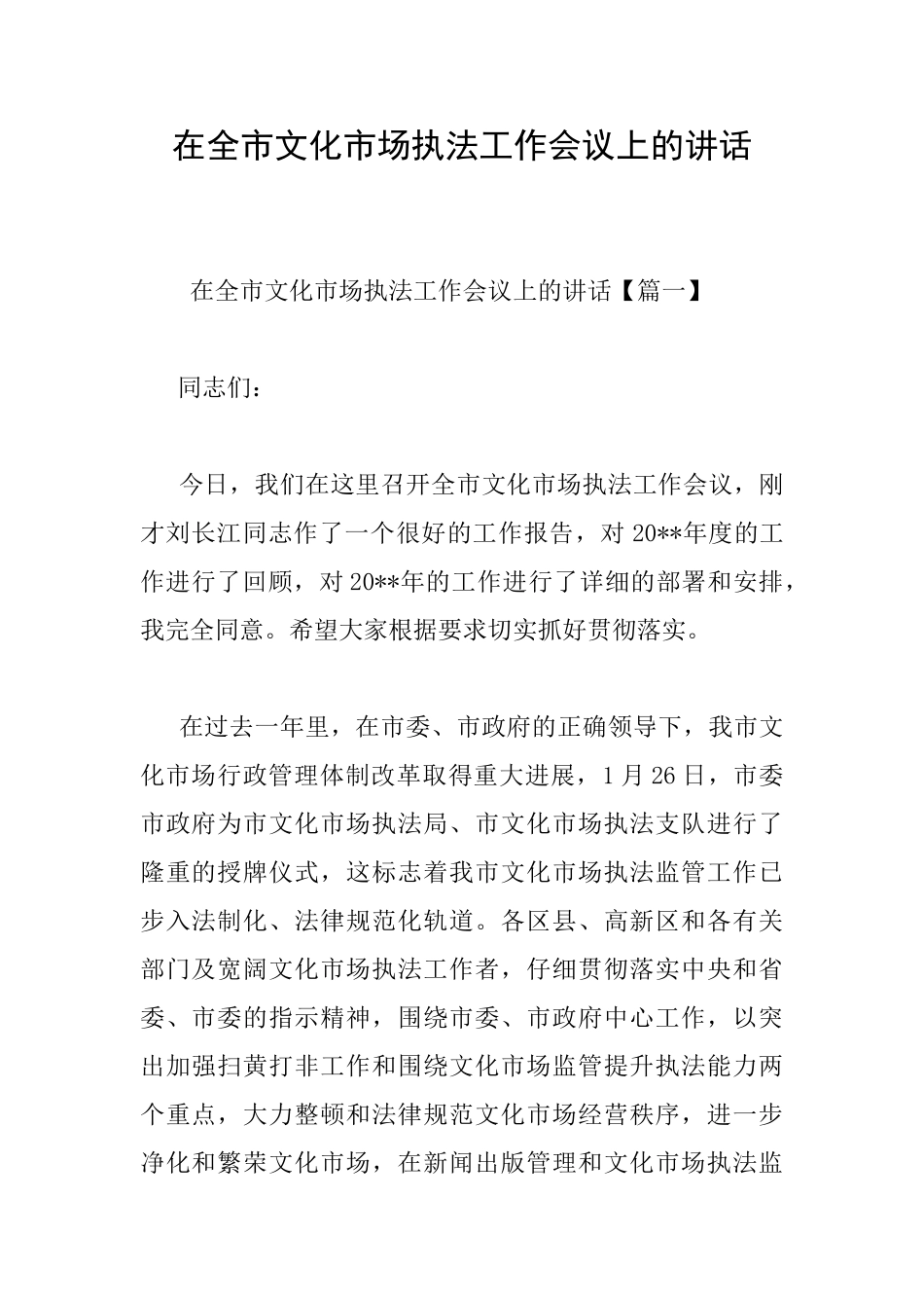 在全市文化市场执法工作会议上的讲话_第1页